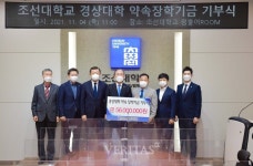 조선대 경상대학, 약속 장학기금 기부식 가져