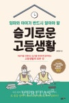 [새책] 초보 학부모 위한 첫 입시 가이드 - 엄마와 아이가 반드시 알아야 할 슬기로운 고등생활