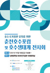강원대 부설 춘천호수연구센터 2021 춘천호수포럼 개최