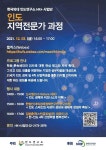 한국외대 인도연구소 HK+사업단, 인도 지역전문가 과정 진행.. 12월3일부터
