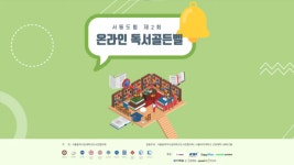 서울동북부사립대학교도서관협의회 제2회 온라인 독서골든벨 개최
