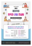 성결대 대학일자리센터, 2021년 해외취업(외국계 기업) 현직자 리얼 컨설팅 운영