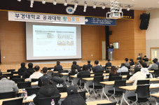 부경대, 2021년 공과대학 창업포럼 개최