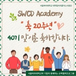 서울여대 대학일자리플러스사업단 'SWCD Academy' 통해 기업 현장실습 기회 마련