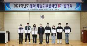 동아대 제8기 동아 재능기부봉사단 발대식 개최