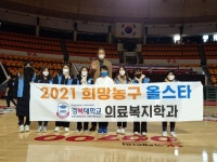 경복대 의료복지학과 2021 희망 농구 올스타 자선 경기 자원봉사활동