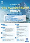 수원대 글로벌창업대학원, 2022 전기 신입생 모집