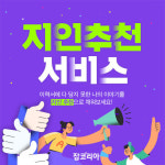 잡코리아 지인 추천 서비스 이용 5천 건 돌파