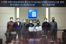조선대 미래사회융합대학-한국인적자원개발 정책연구원협동조합 업무협약 체결
