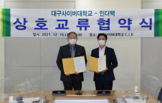 대구사이버대-인더텍 상호 교류 협약 체결