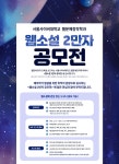 서울사이버대 웹문예창작학과, 웹소설 2만자 공모전 진행