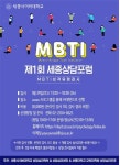 세종사이버대 상담심리센터, 심리평가 Episode2. 유능한 상담자 되기 위한 MBTI 워크샵