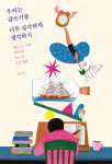 [신간산책] 정지우의 글쓰기 에세이 우리는 글쓰기를 너무 심각하게 생각하지
