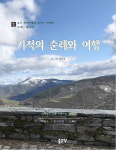 광주수피아여고 정금선 퇴직교사, 기적의 순례와 여행 출간