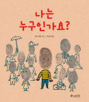 [신간산책] 나는 누구인가요?-세계숲 그림책
