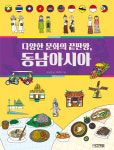 [신간산책] 다양한 문화의 끝판왕, 동남아시아