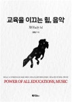 [신간산책] 교육을 이끄는 힘, 음악(피아노는 뇌)