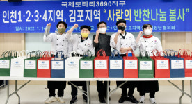 인천재능대 호텔외식조리과, 국제로타리 3690지구와 사랑의 반찬나눔 봉사 실시