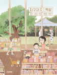 [신간산책] 자꾸자꾸 책방