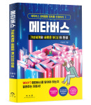 [신간산책] 메타버스(가상세계와 새로운 부(富)의 탄생)