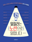 [신간산책] 실전 노션 활용법-일잘러는 노션으로 일합니다