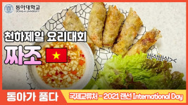 동아대, 랜선 인터내셔널 데이 성료