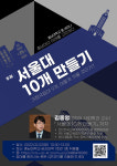 충남대 '서울대 10개 만들기' 김종영 교수 초청 세미나 개최