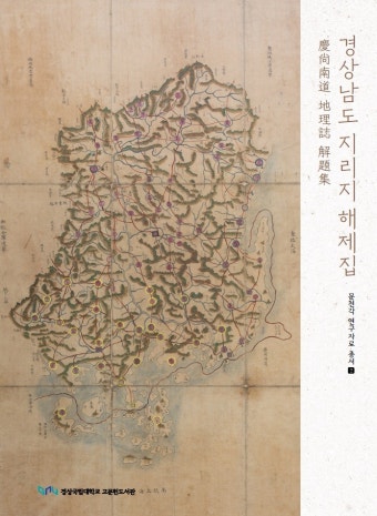 경상국립대 고문헌도서관 '경상남도 지리지 해제집' 발간