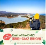 강원대 통일강원연구원-협동조합 강원피스투어 한국관광공사 이을 프로젝트 2년 연속 선정