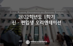 사이버한국외대 2022 1학기 입학식 및 오리엔테이션 온라인 진행