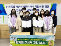 대구한의대 반려동물산업화지원센터 교육협동조합 세움과 반려동물재난위기관리사 업무협약