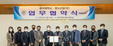 동아대 영도산업 글로벌 우수인재 양성 산학협력 협약