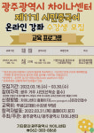 광주 차이나센터 제11기 시민중국어강좌 수강생 모집
