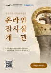 경상국립대 박물관 온라인 전시실(VR) 개관/3D VR 디지털 기술 구현