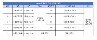 대일외고 '대면' 2023입학설명회.. 5월21일부터 5회