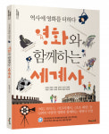 [신간산책] 영화와 함께하는 세계사