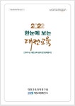 대전교육정책연구소 2022 한눈에 보는 대전교육 발간.. 대전교육을 한눈에