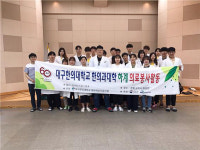 대구한의대 한의과대학 동아리 침구학회 농촌재능나눔 대학생 활동지원 사업 선정
