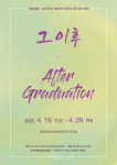 동아대 석당미술관-회화전공 동문 공동기획전 그 이후-After Graduation 개최
