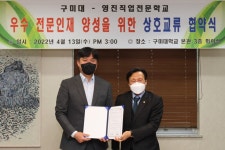 구미대 영진직업전문학교와 상호교류 협약 체결