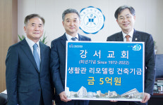 강서교회 서울신한대 생활관 리모델링 건축기금 5억원 전달