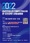 2022 경남진주강소연구개발특구육성사업 사업설명회