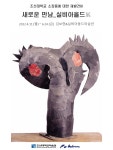 조선대 김보현&실비아올드 미술관 새로운 만남_실비아올드전 개최