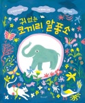 [신간산책] 유아 그림책-귀 없는 코끼리 알퐁소
