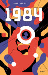 [신간산책] 1984(에디터스 컬렉션)