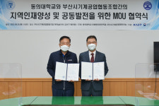 동의대 부산시기계공업협동조합과 협약