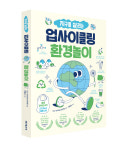 [신간산책] 지구를 살리는 업사이클링 환경놀이