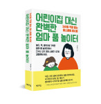 [신간산책] 어린이집 대신 완벽한 엄마 품 놀이터