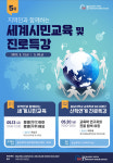 충남대 교육학과 BK21 세계시민교육사업단, 세계시민교육 특강 개최
