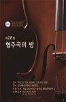 군산대 28회 협주곡의 밤 연주회 개최
